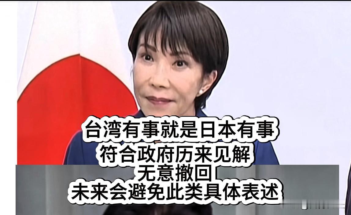 真是太气人了，高市说的话，全世界都听到了，既然定性为错误言论，就该让她收回。可