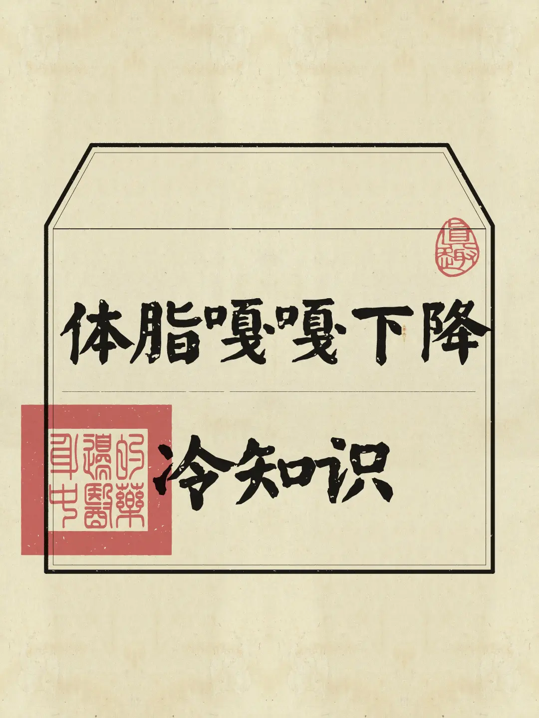 减肥 冷知识 减肥逆袭 变美 养生