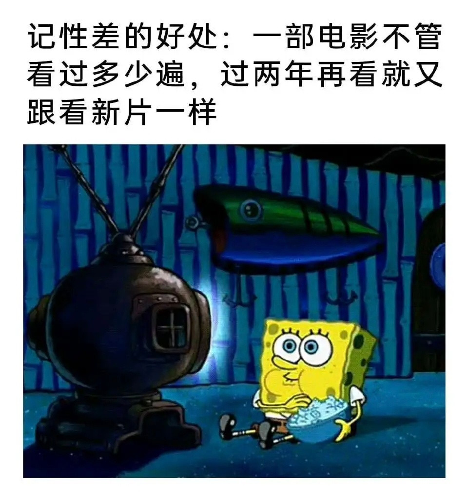 记性差也有记性差的好处memes​​​