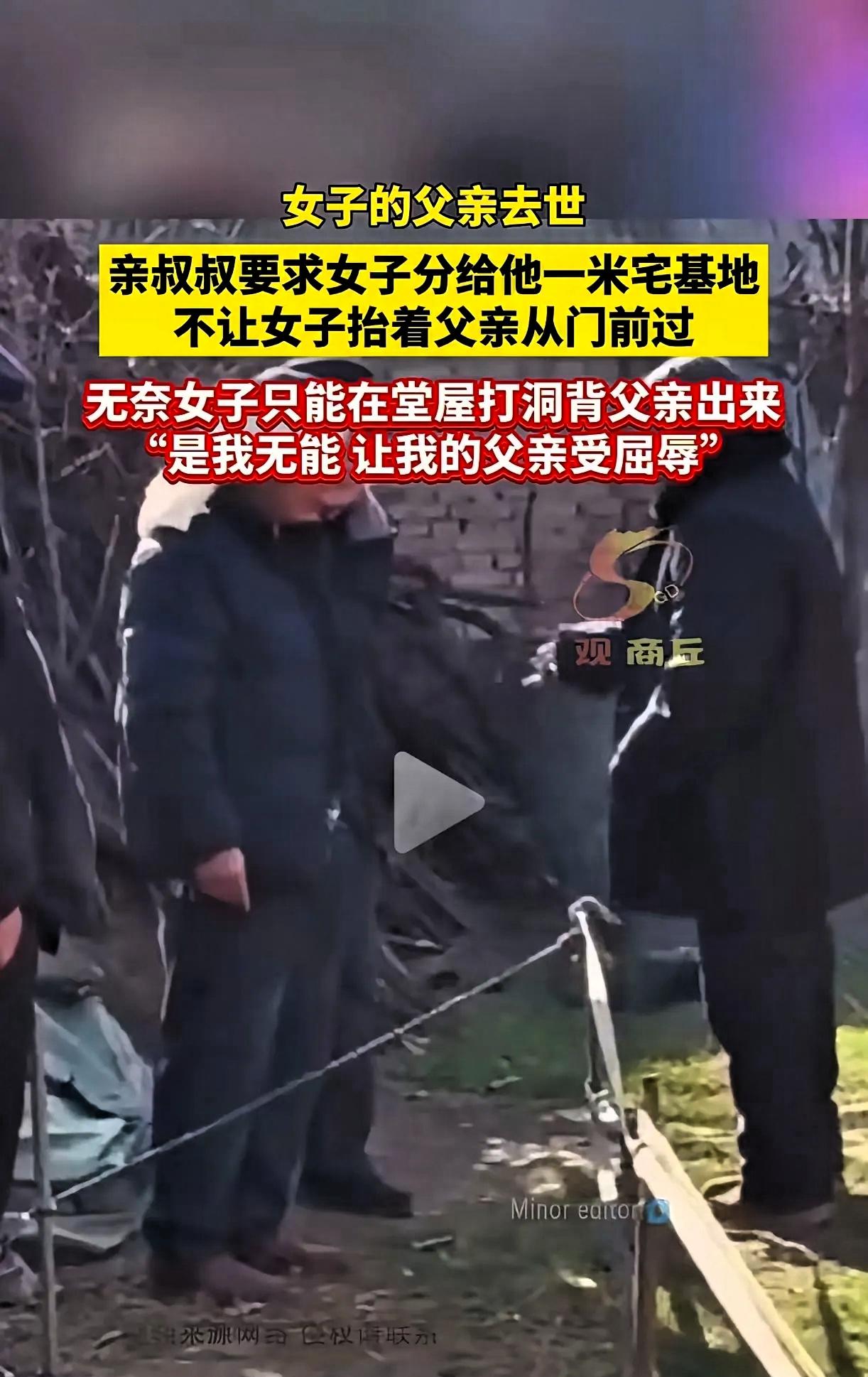 村里一女子父亲去世，亲叔叔趁火打劫要求分给他1米宅基地，否则出殡不能从门前过。侄