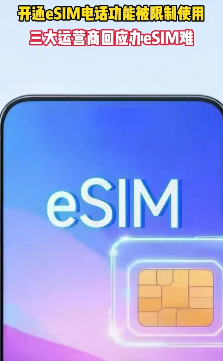 若不是苹果，三大运营商对推出eSIM卡定然不会如此积极。eSIM卡在美国