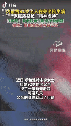 谁说价位高就能配上服务好？内蒙古呼和浩特。女子为92岁的老父亲选了具备五级养