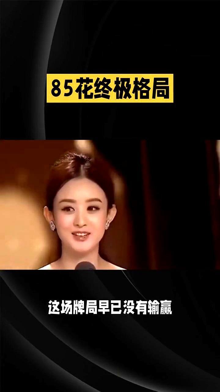 85花大战，彻底终结了。她推掉所有古偶，一头扎进张艺谋的剧组。在《惊蛰无声
