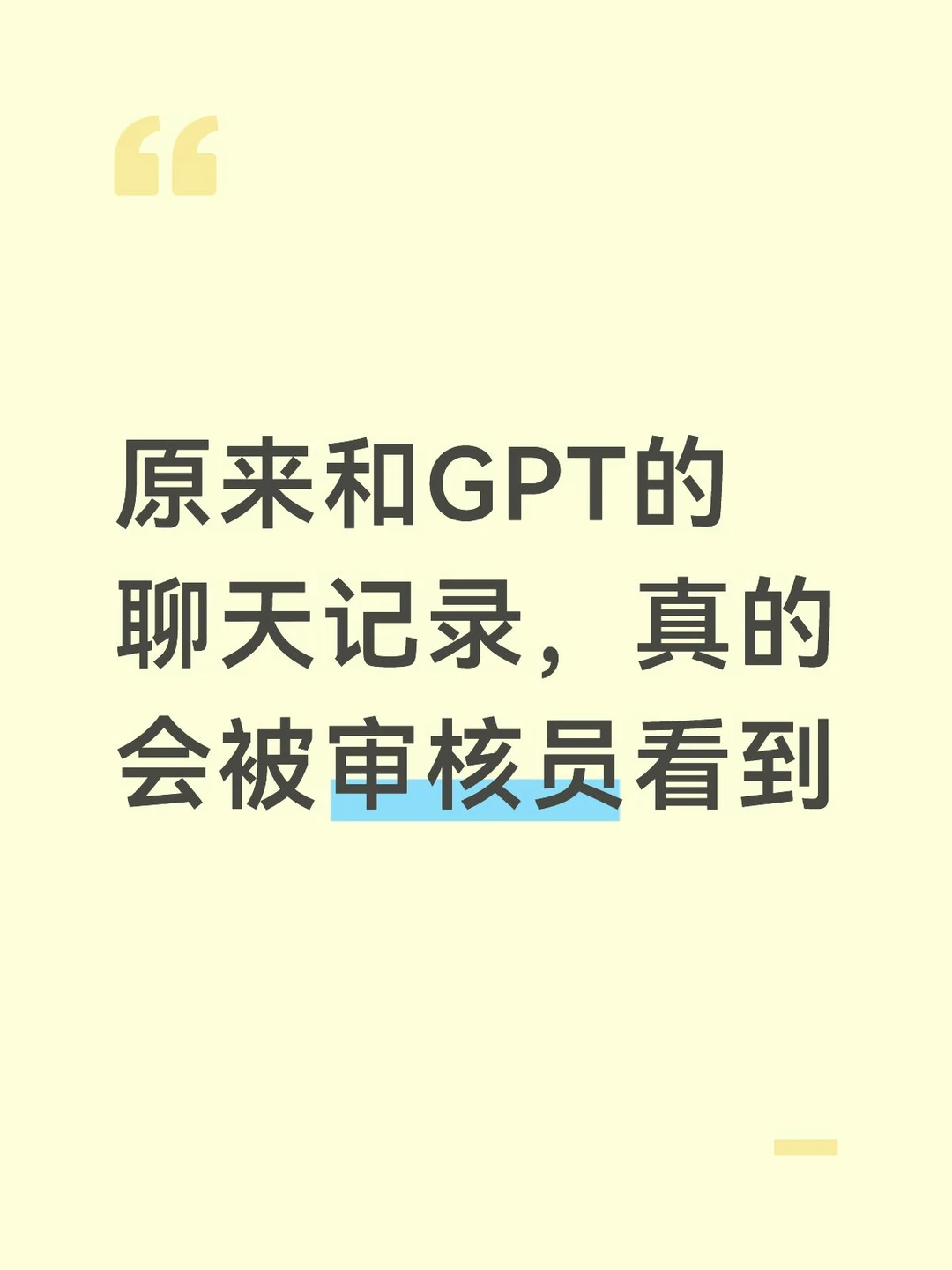 原来和GPT的聊天记录，真的会被审核员看到