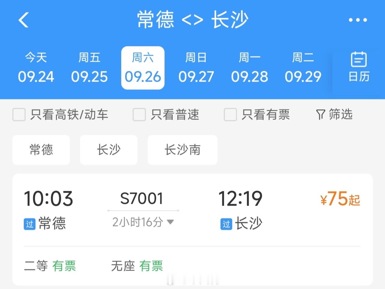 我昨天才知道，原来常德到长沙的火车超级贵。不管是绿皮车还是城际列车还是所谓的高铁