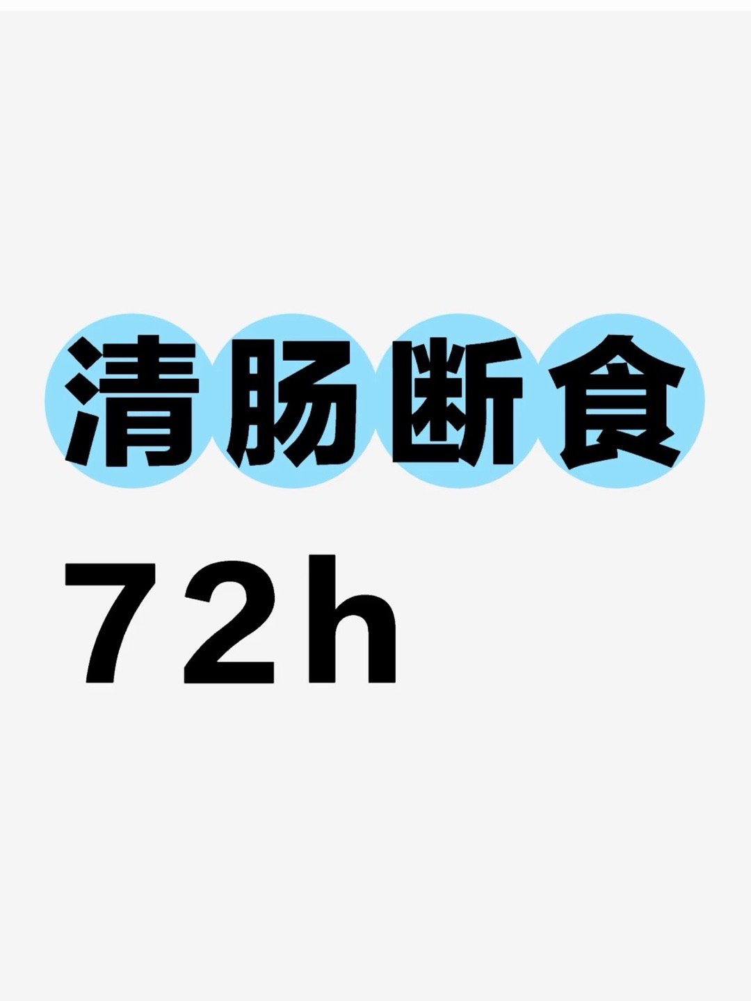 液断7天瘦了13.2斤，液断，我记得是好久之前流行起来的减肥法了，之前总想尝试，