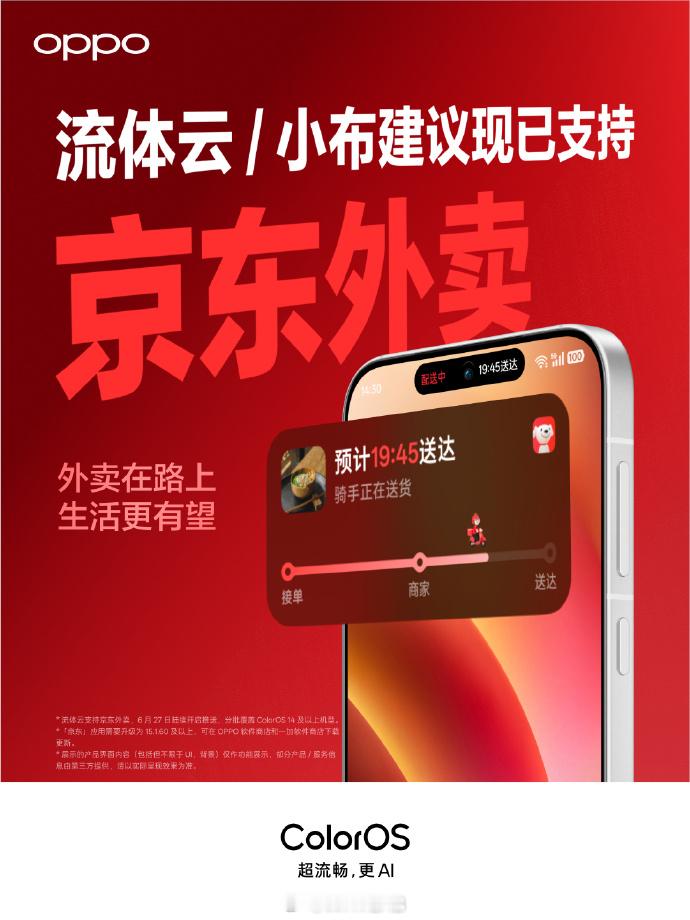 就怕用户饿着，ColorOS流体云/小布建议支持了京东外卖、淘宝闪购，全面支