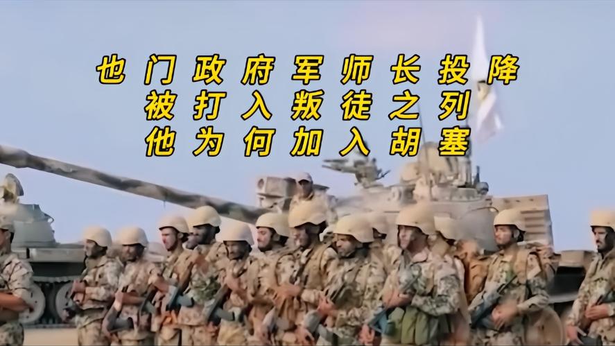 你知道吗？谁能想到前几天还被也门政府官宣壮烈牺牲，准备追封烈士的精锐师长法鲁克哈