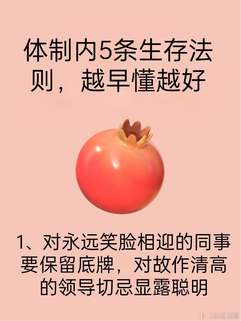 职场生存法则、求职季职场生存法则：1、对永远笑脸相迎的同事要保留底牌，对故作清高