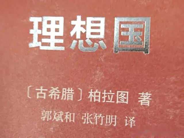 论柏拉图《理想国》的高度、深度、广度