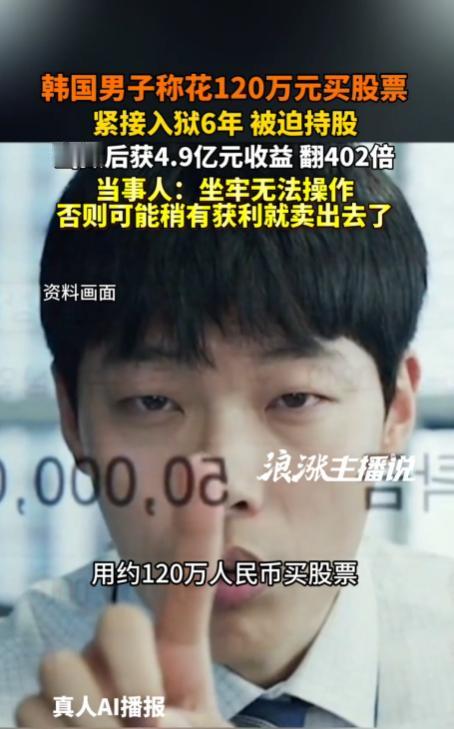 “万万没想到！”5月14日报道，韩国，一男子花约120万买股票，紧接着坐了6年牢