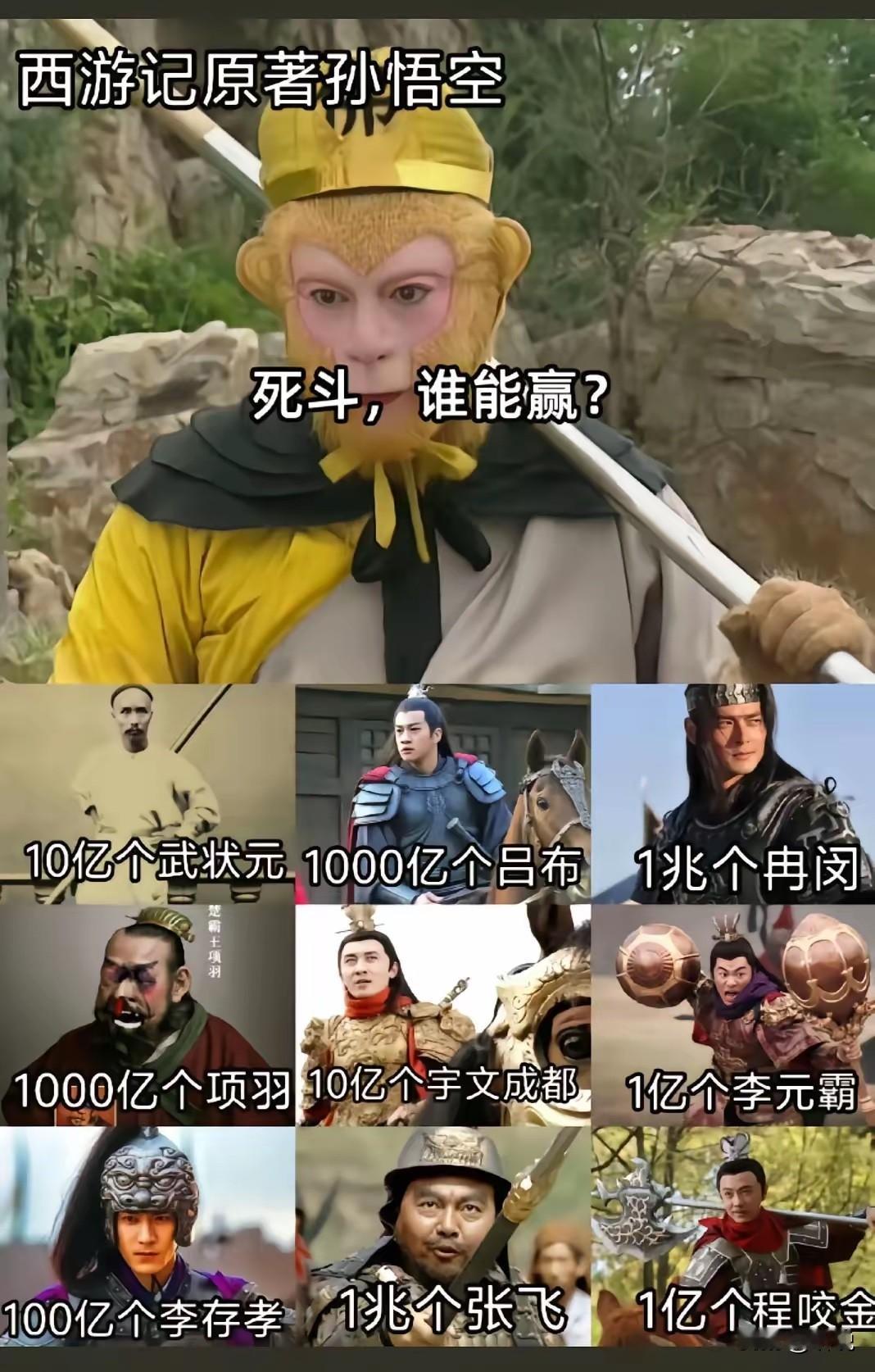 孙悟空VS下图这些人，谁能赢？