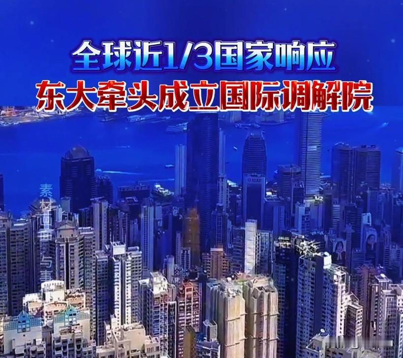 谁说国际调解院是花架子？光看其设计就藏着大智慧！这个由中国牵头，专治各种国家间扯