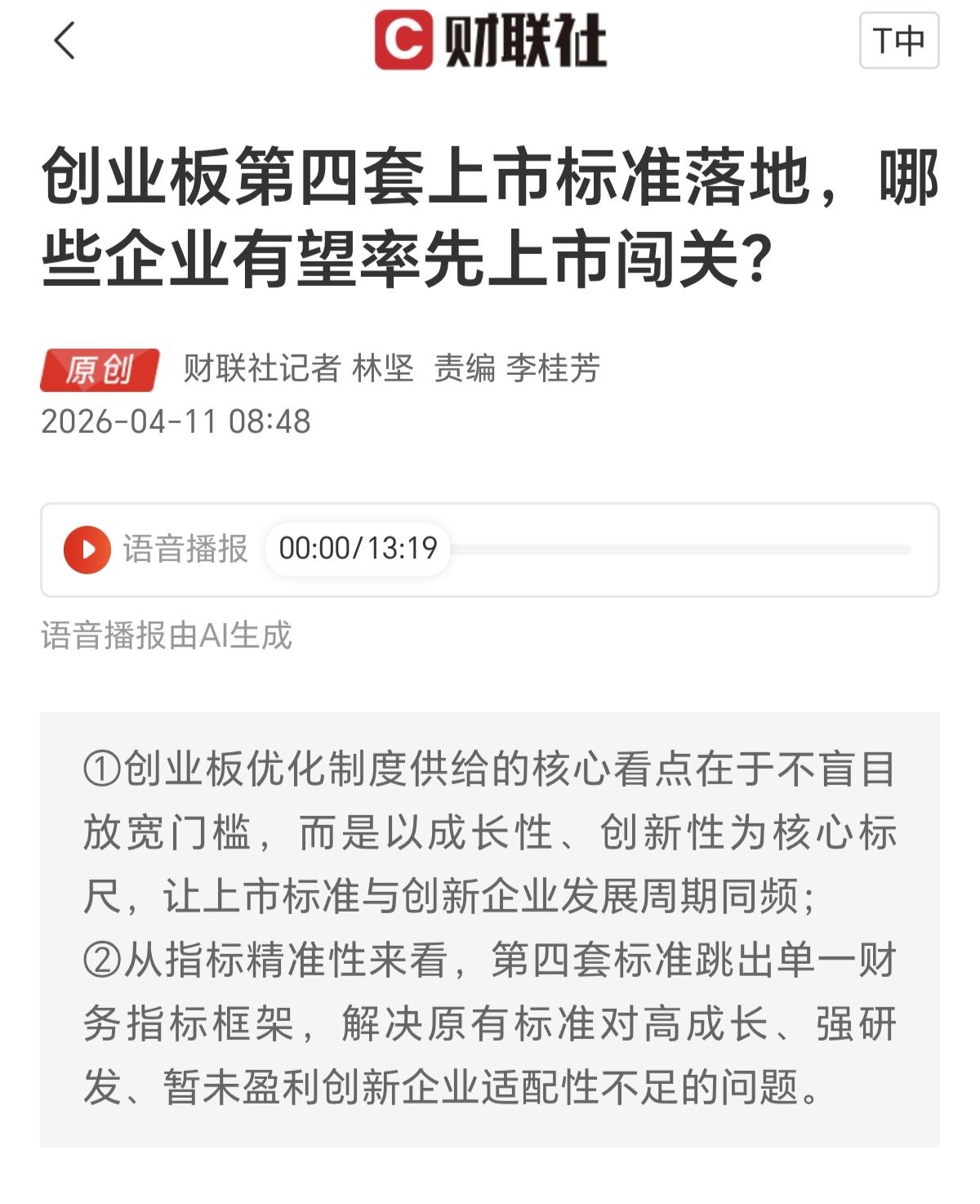 通篇看了创业板第四套上市标准落地的内容，核心还是围绕着怎么给你企业融资，怎么方便