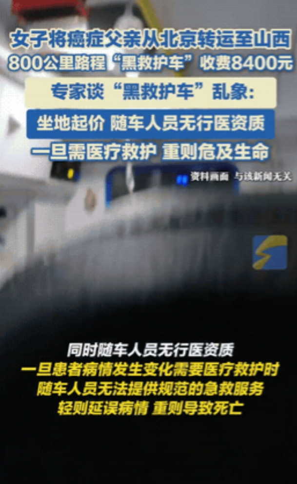 近日，山西女子爆料她联系一辆救护车将身患癌症的父亲从北京运回山西，800公里收费
