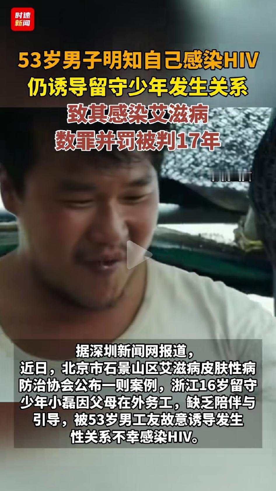 浙江一个16岁留守少年，被同村53岁男子哄骗数年，染上了艾滋病。这个少年就差两岁