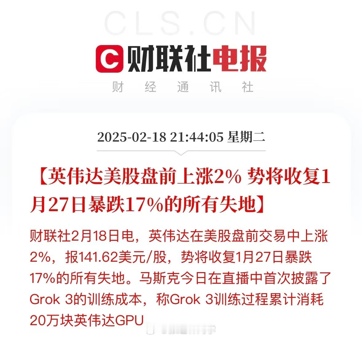 英伟达基本收复了当时的跌幅，主要原因是马斯克称Grok3训练过程累计消耗20万