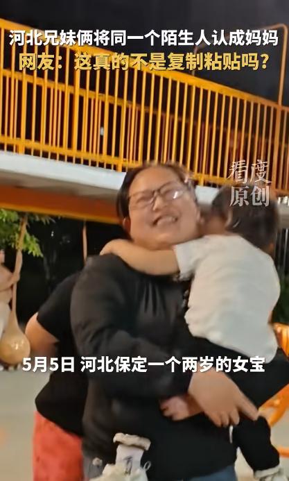 笑不活了！据看度新闻5月7日报道，河北保定，两岁女童和哥哥下楼玩，没曾想竟错把陌