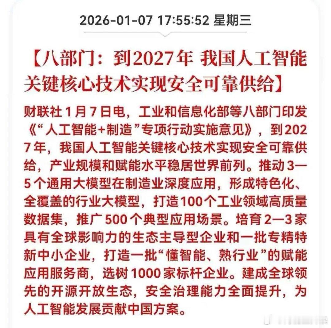 八部门：到2027年我国人工智能关键核心技术实现安全可靠供给。○推动通用大模型
