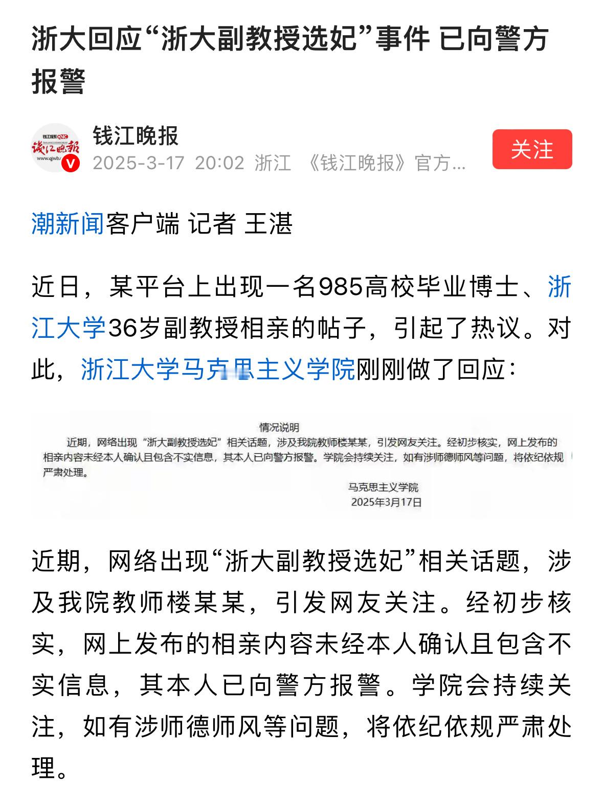 浙大回应网传副教授选妃事件网友批判了半天结果还是不实信息，当事人报警了[吃瓜]