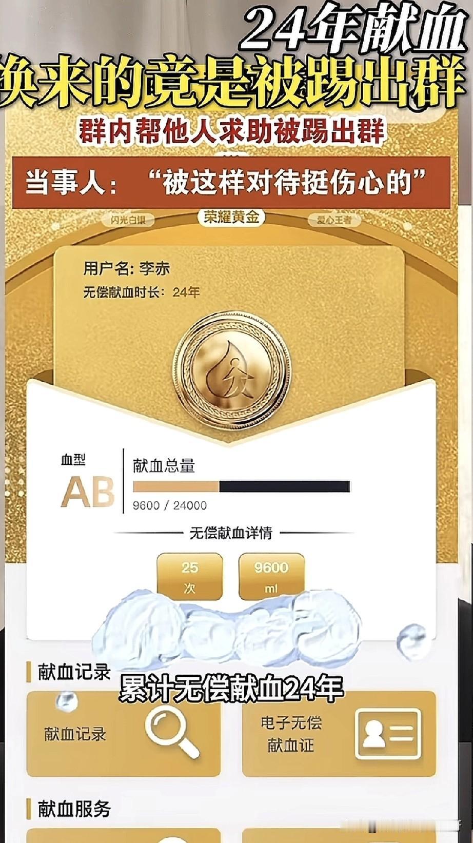 献血24年达9600ml的金奖志愿者，帮人求助竟被踢群！这操作寒了多少献血人的心