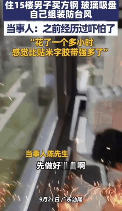 “人怎么可以这么聪明？”广东一男子为了应对台风“桦加沙”，家住15楼的他，竟然买
