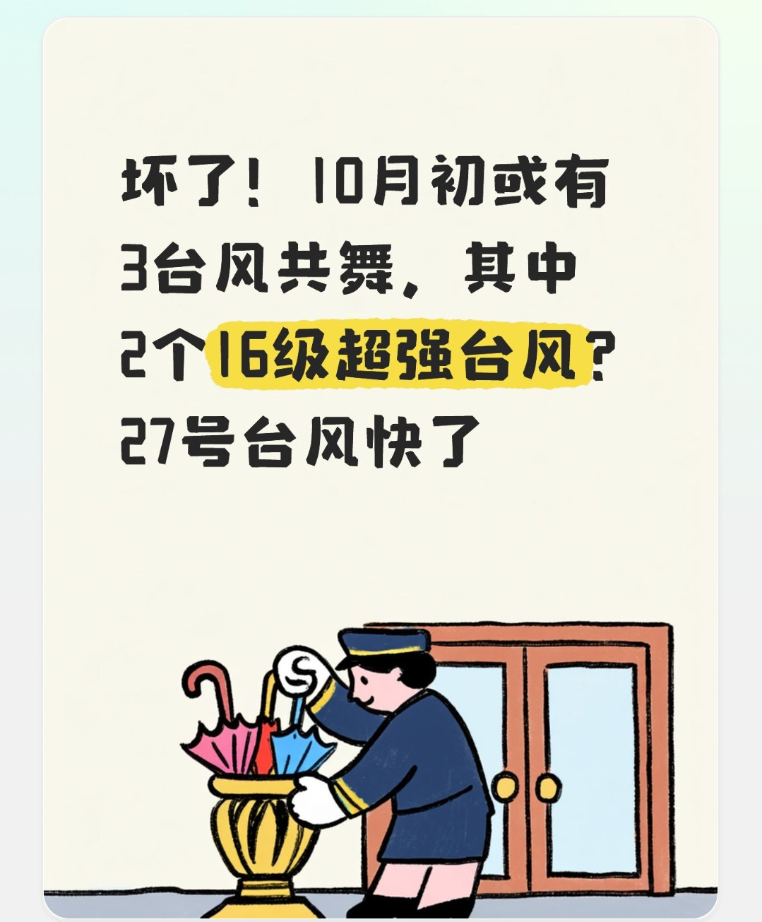 坏了！10月初或有3台风共舞，其中2个16级超强台风？27号台风快了