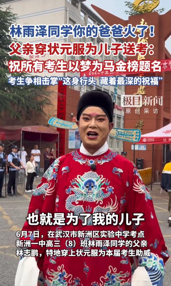 太暖心！武汉新洲，一位爸爸为了送儿子高考，也为了大家讨个好彩头，穿上了传统状元服
