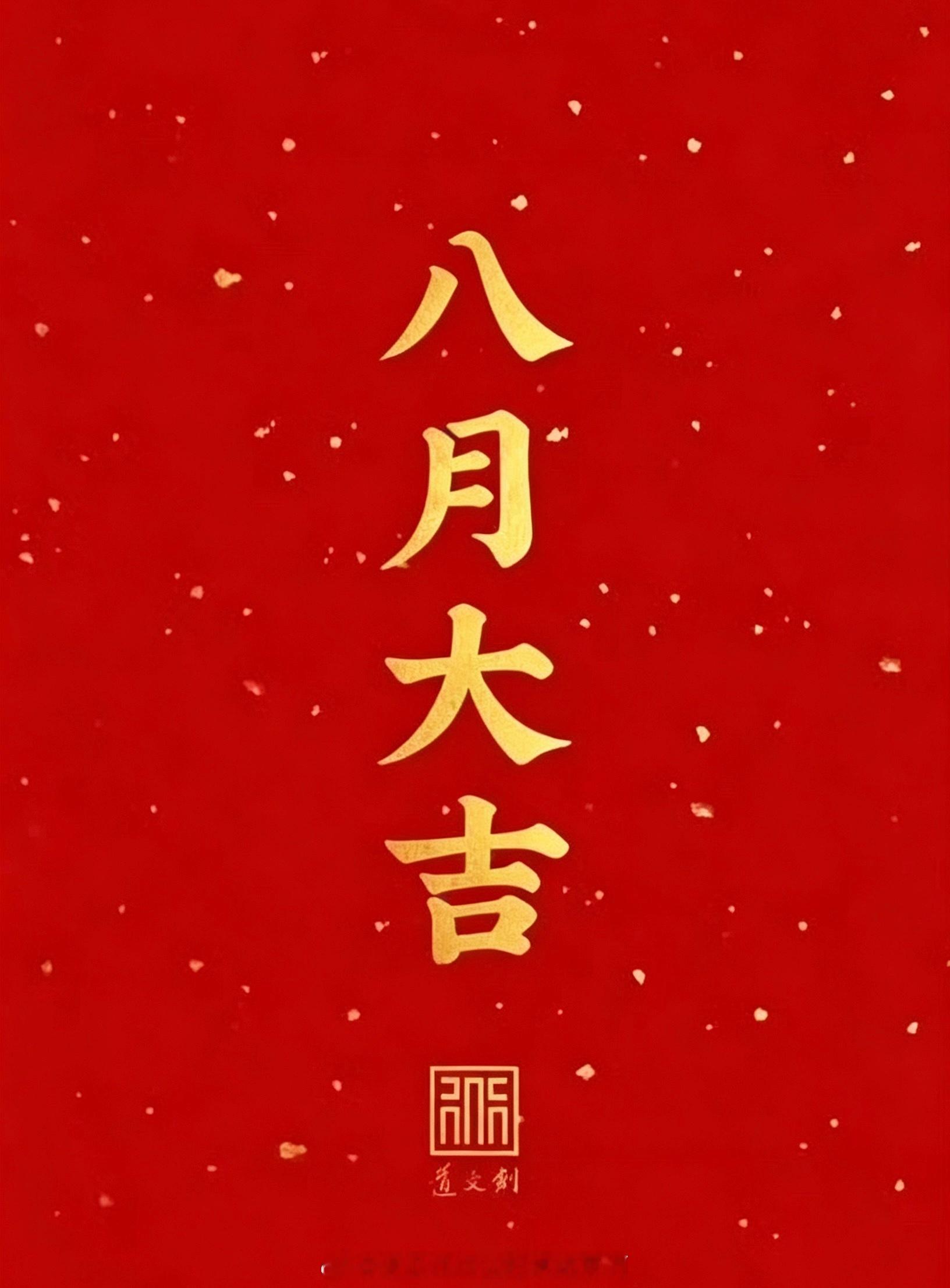 🍻八月大吉！