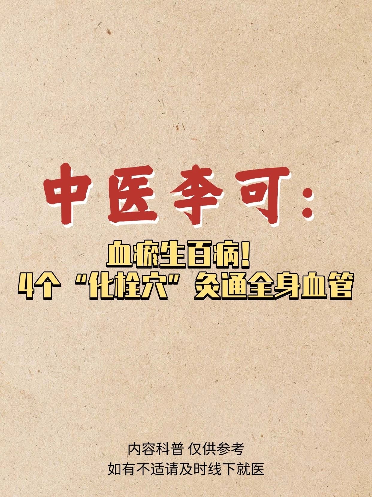 中医李可：血瘀生百病！4个“化栓穴”灸通全身血管​​​