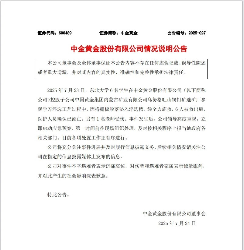 中金黄金就6名大学生意外溺亡发公告7月24日，中金黄金发布情况说明公告2025年