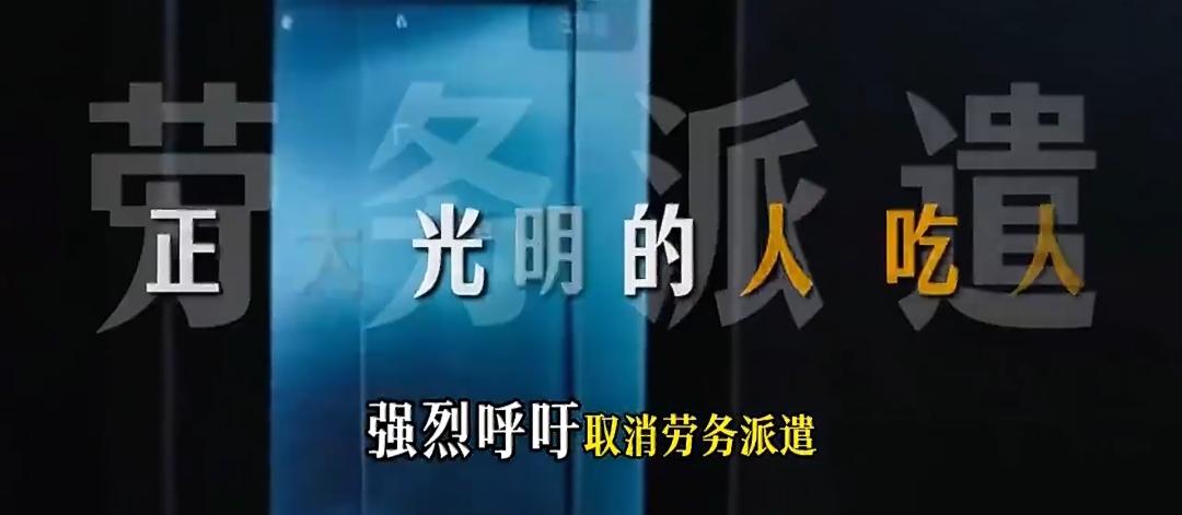 走心讨论：劳务派遣下的“剥削”，何时休？你说劳务派遣是打工人的“枷锁”，我