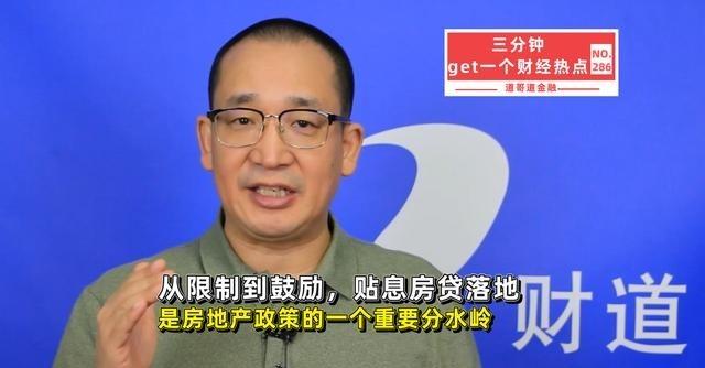 房贷贴息落地：房地产调控到了真正的分水岭说句掏心窝的话，这次房贷贴息落地，表面