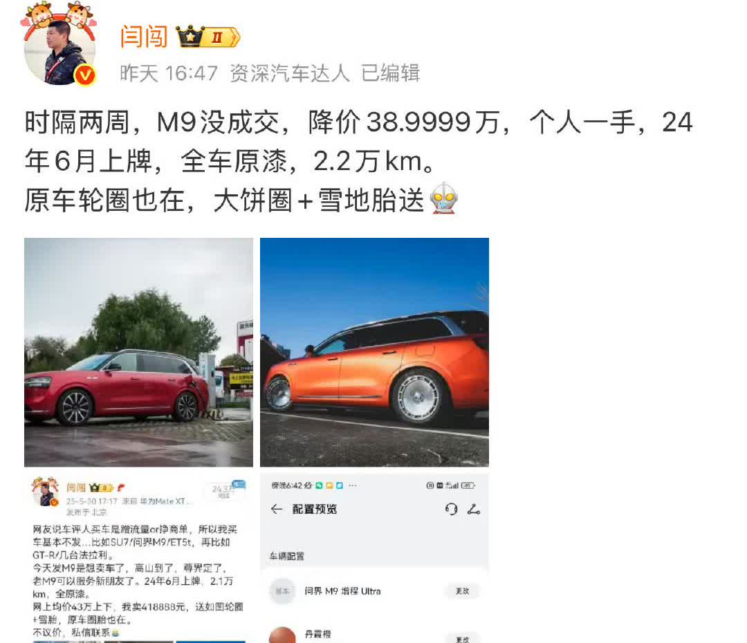 闫闯的二手问界M9看来不太好出手从41.8万降到了38.9万，依然没人接手，