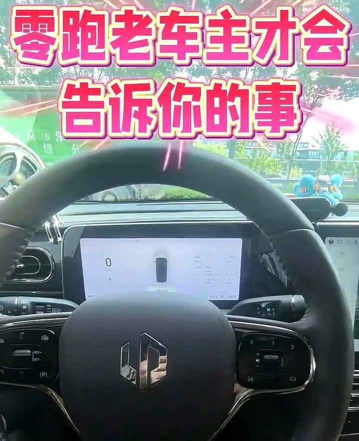 三年零跑，零跑老车主才会告诉你的事。平时上下班接娃、周末自驾游，这台车不