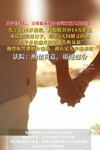 贵州，一小伙掏空家底凑了19万交给婚介公司，指望着能娶个媳妇。在公司的安排下，他