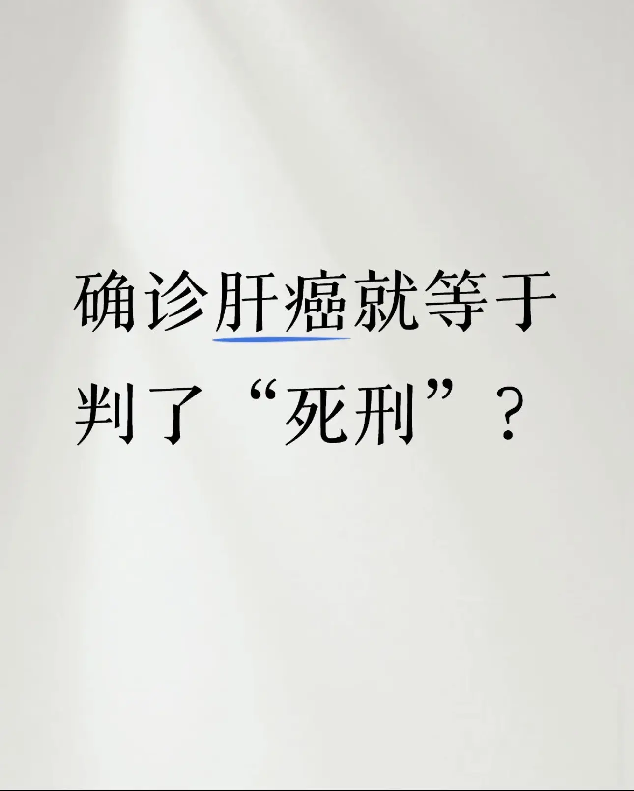 今天必须严肃纠正一个误区：确诊肝癌，绝对不等于判了“死刑”！很多人一听...