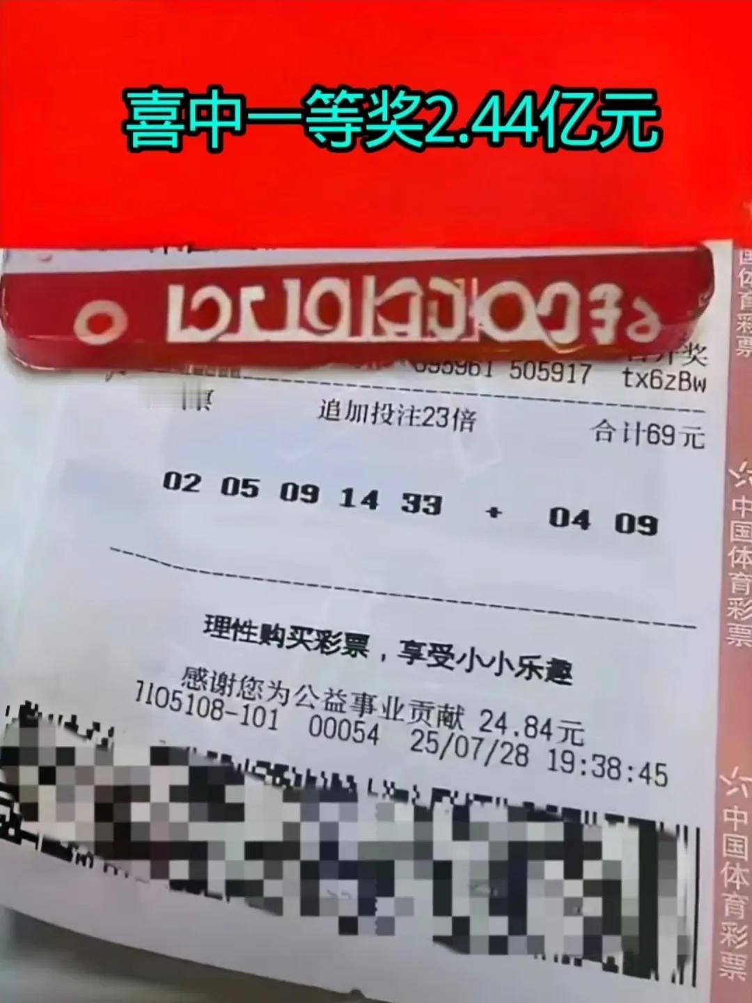 山东彩民喜中彩票2.44亿元原票，大家一起来看看这票花有什么特别之处，据说这张彩