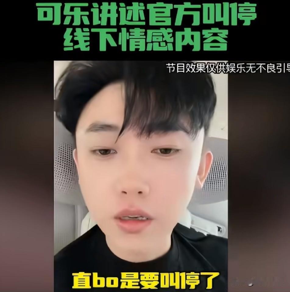 可乐透露快手官方叫停线下情感直播！快手官方已经下达通知