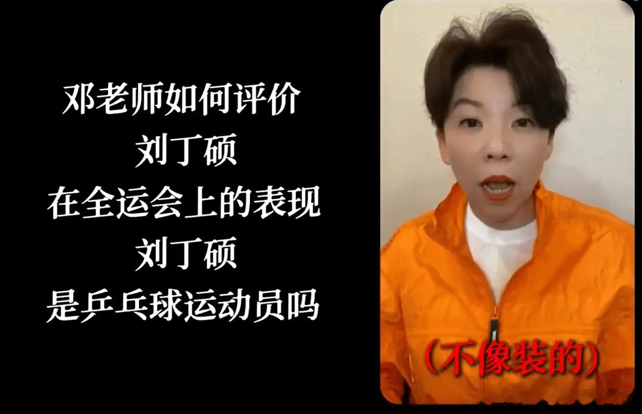 “刘丁硕？是乒乓球运动员吗？”他算个什么东西啊咋这么能蹭从来也没听说过这号人