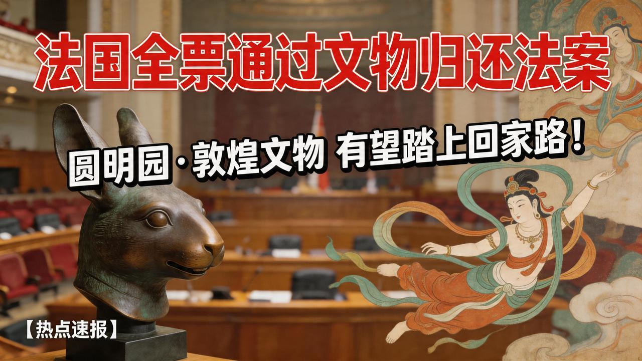 法国全票通过文物归还法案！圆明园、敦煌文物有望回家？4月13日，法国国民议