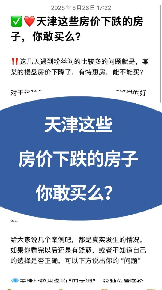 🧐天津这些房价下跌的房子，你敢买么？