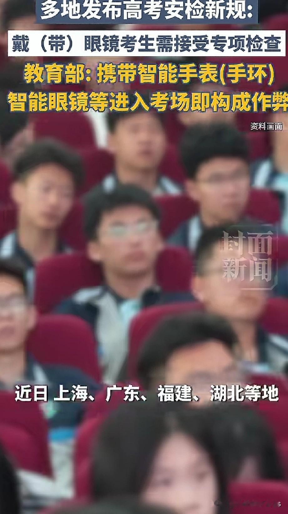 眼镜也能作弊了？[？？？]也是第一次听说！多地发布高考安检新规，带眼镜的考