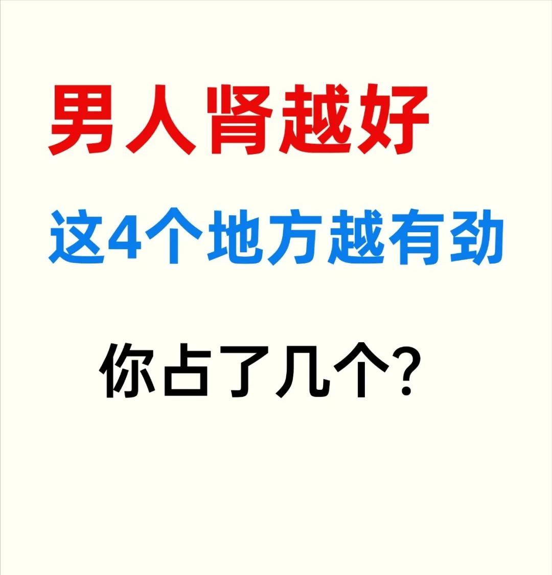 【男人肾越好，这4个地方越有劲，你占了几个！】都说男人要“活力在线