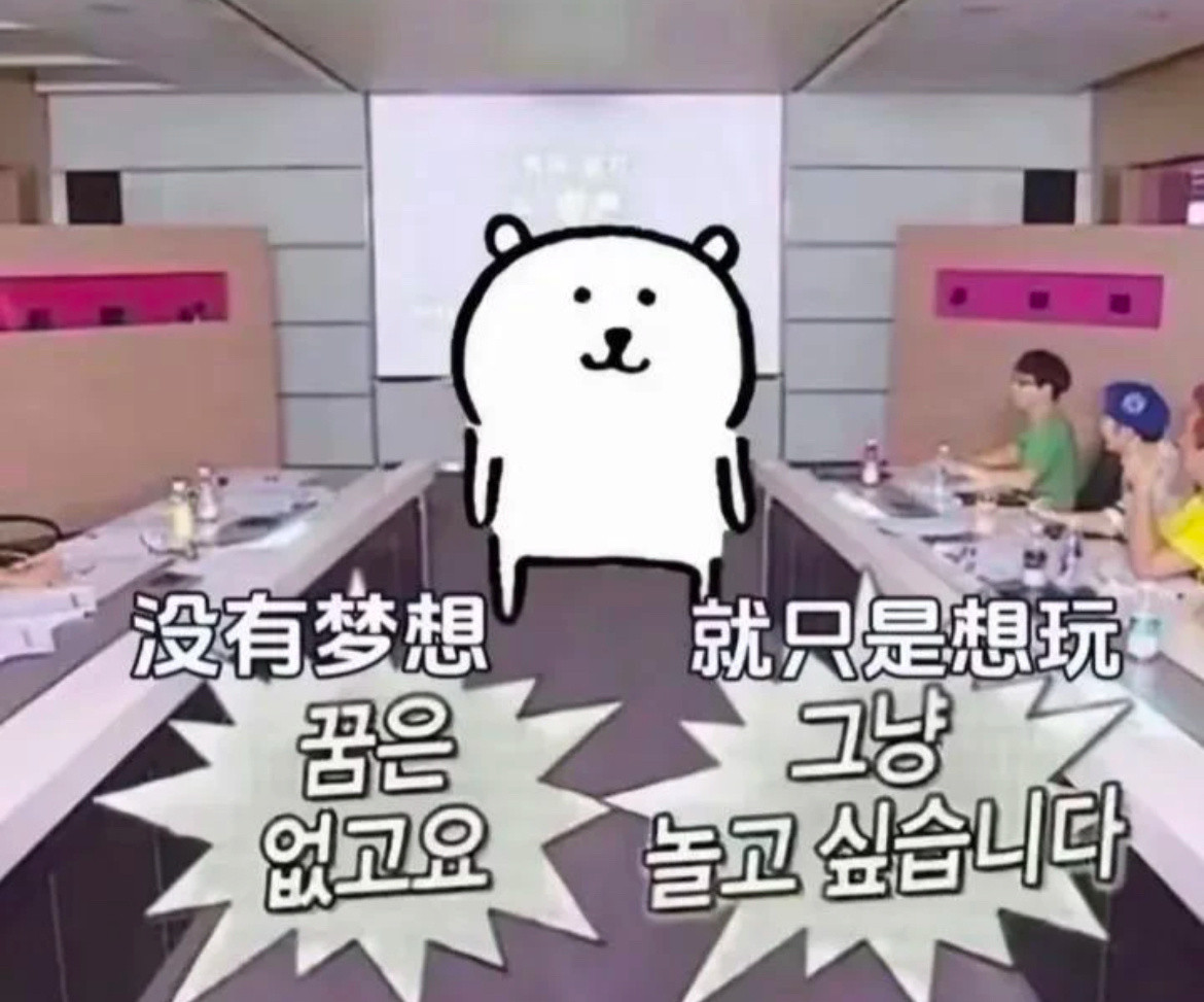 再次重申我的人生目标：meme​​​