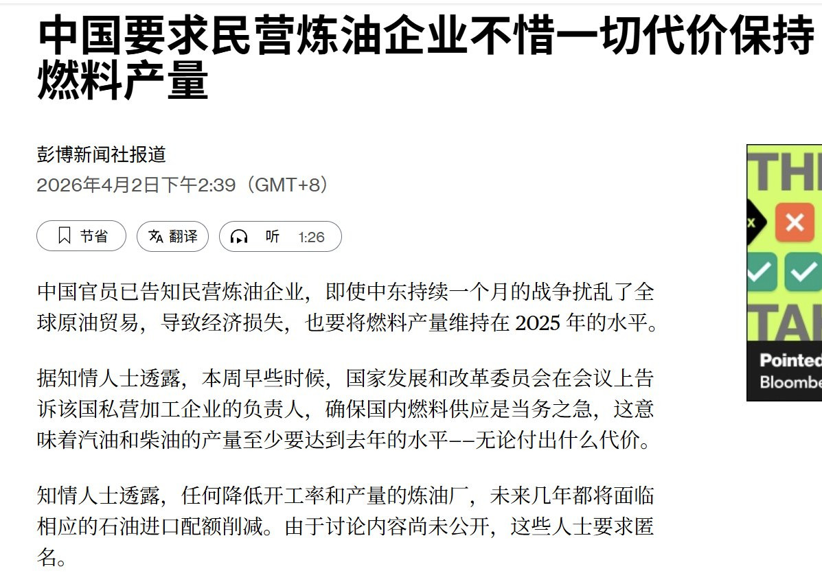 4月2日，据彭博社报道，中国要求民营炼油厂不惜一切代价维持燃料产量。——————