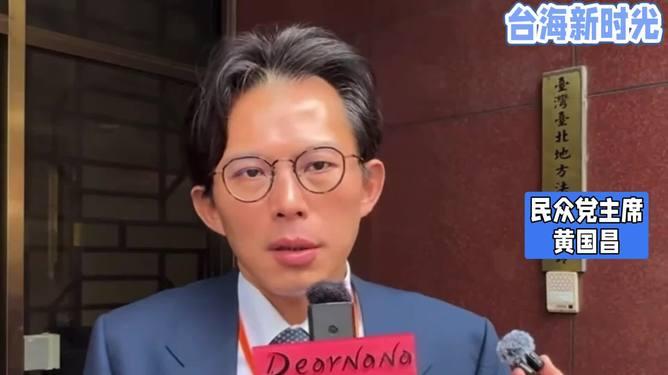 台湾“蓝白”向左，“绿”向右。2月4日民众党黄国昌接受台媒采访，批美在台协会谷