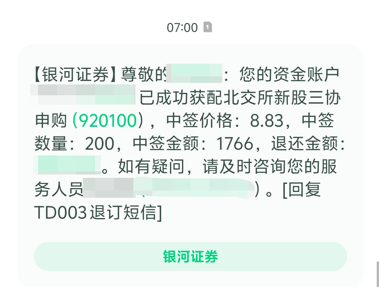 再次申购北交所新股，三协电机，获配200股，感觉只能闲钱参与，资金收益率不高。