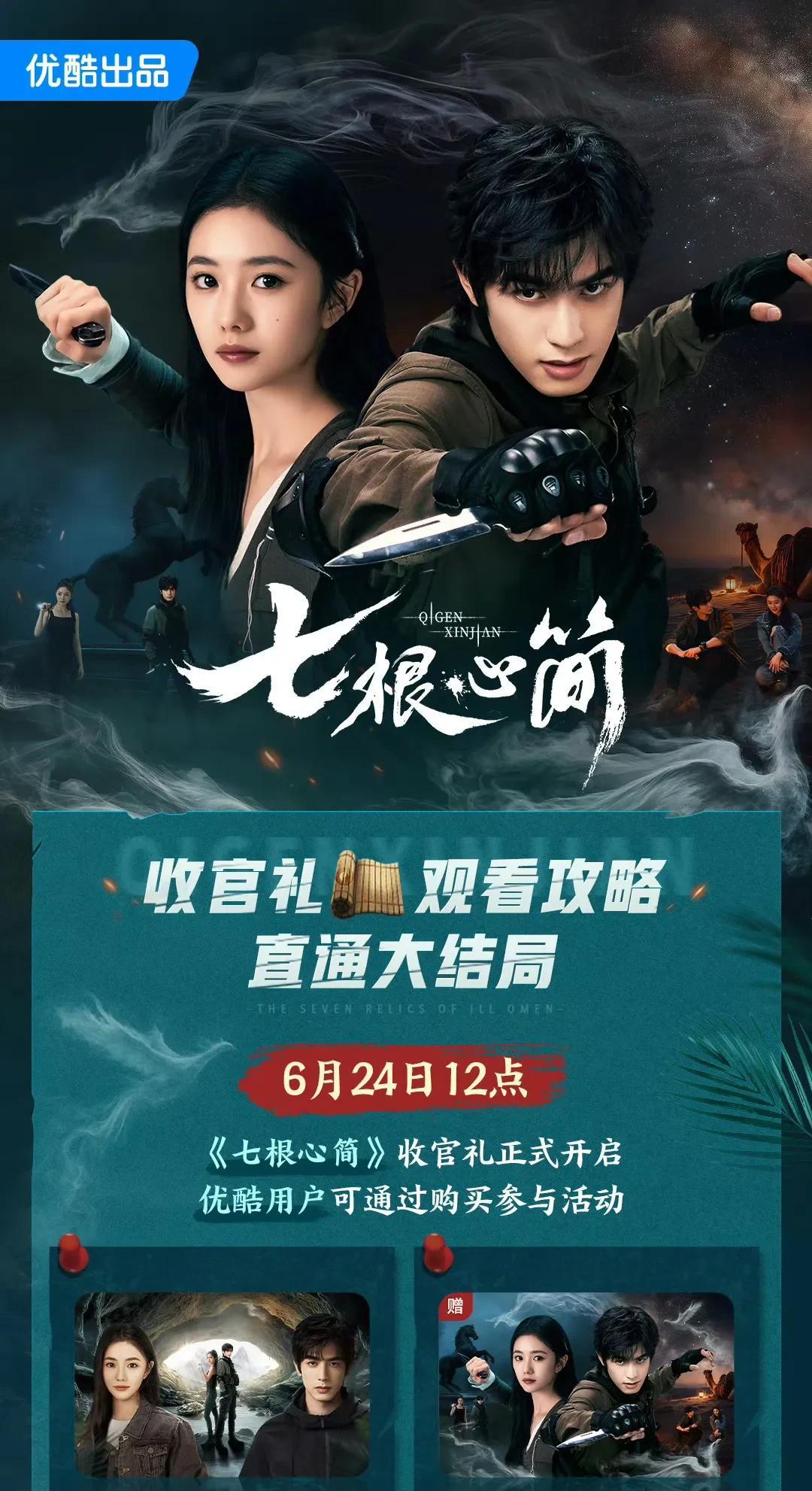 《七根心简》今日超点，直通大结局今日中午12点，电视剧《七根心简》可开通超点直