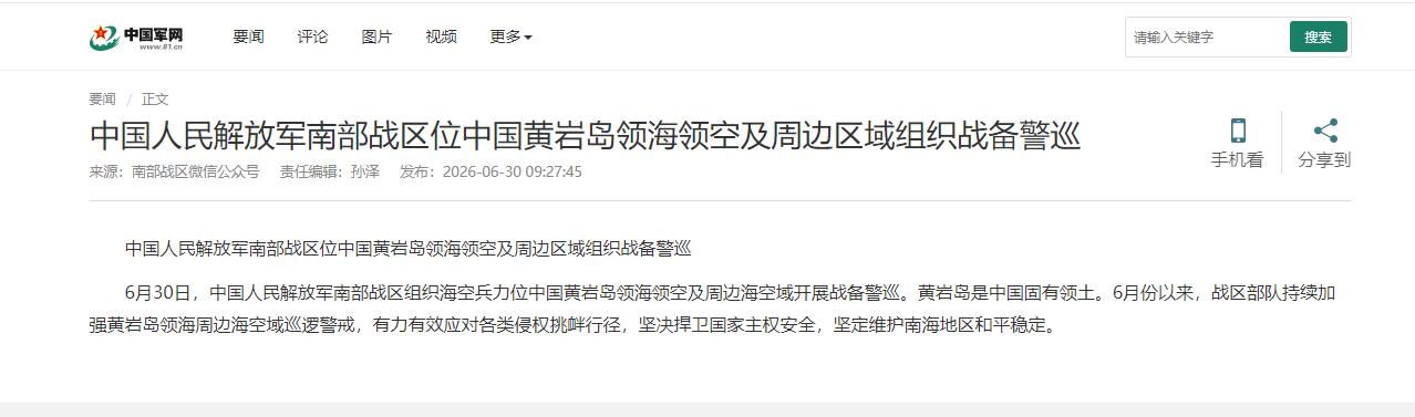 6月30日清晨9时20分，解放军南部战区官方微信公众号发布重磅消息，中国人民解放